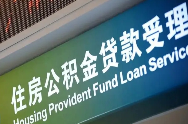 商贷房怎么换公积金房_广元公积金代办服务