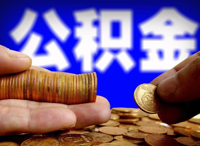 公积金为啥自己不能交了-广元公积金代办服务